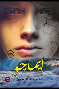 رواية ايماجو | صراع الحب والقدر بين طبقتين